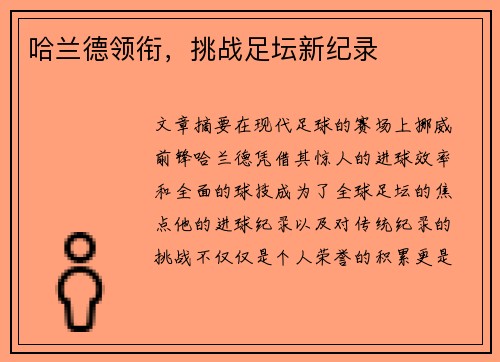 哈兰德领衔，挑战足坛新纪录