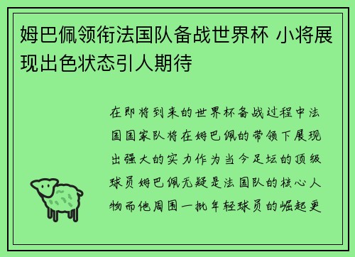姆巴佩领衔法国队备战世界杯 小将展现出色状态引人期待
