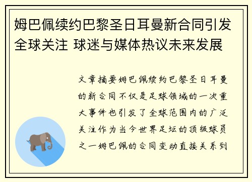 姆巴佩续约巴黎圣日耳曼新合同引发全球关注 球迷与媒体热议未来发展