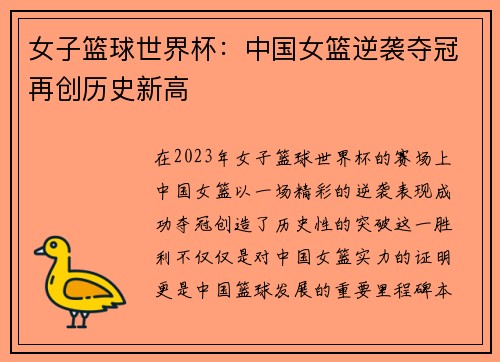 女子篮球世界杯：中国女篮逆袭夺冠再创历史新高