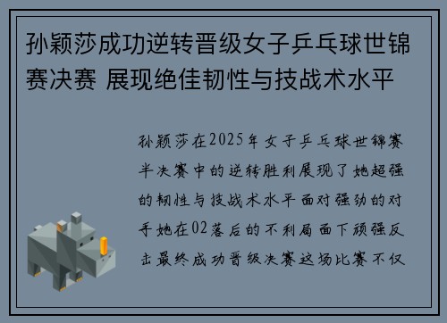 孙颖莎成功逆转晋级女子乒乓球世锦赛决赛 展现绝佳韧性与技战术水平