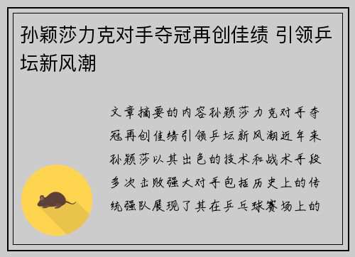 孙颖莎力克对手夺冠再创佳绩 引领乒坛新风潮