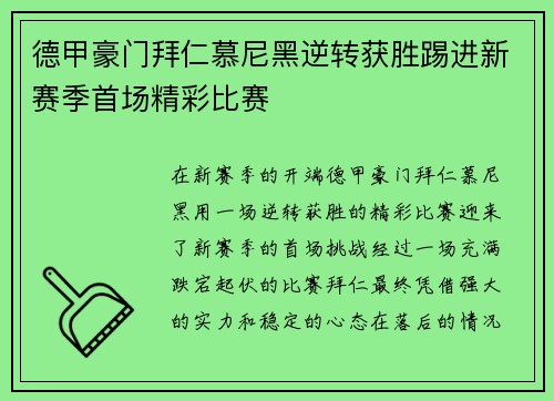 德甲豪门拜仁慕尼黑逆转获胜踢进新赛季首场精彩比赛