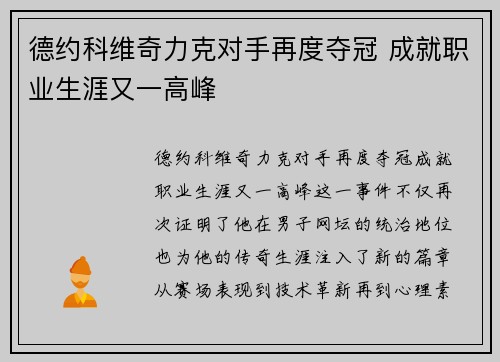 德约科维奇力克对手再度夺冠 成就职业生涯又一高峰