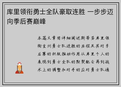 库里领衔勇士全队豪取连胜 一步步迈向季后赛巅峰