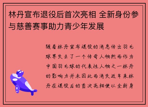 林丹宣布退役后首次亮相 全新身份参与慈善赛事助力青少年发展
