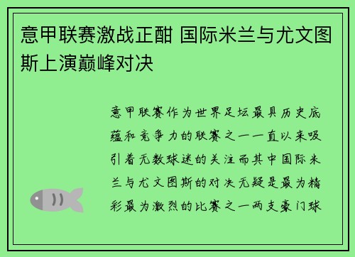 意甲联赛激战正酣 国际米兰与尤文图斯上演巅峰对决