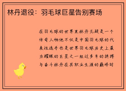 林丹退役：羽毛球巨星告别赛场