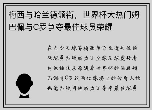 梅西与哈兰德领衔，世界杯大热门姆巴佩与C罗争夺最佳球员荣耀
